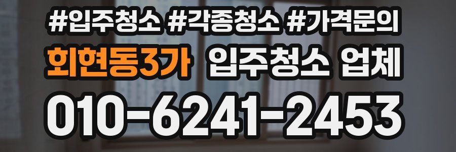 회현동3가 입주청소 업체