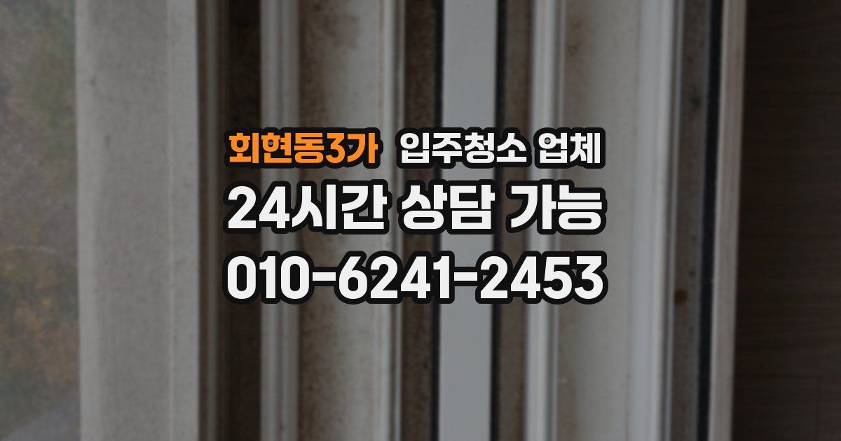 회현동3가 입주청소 업체