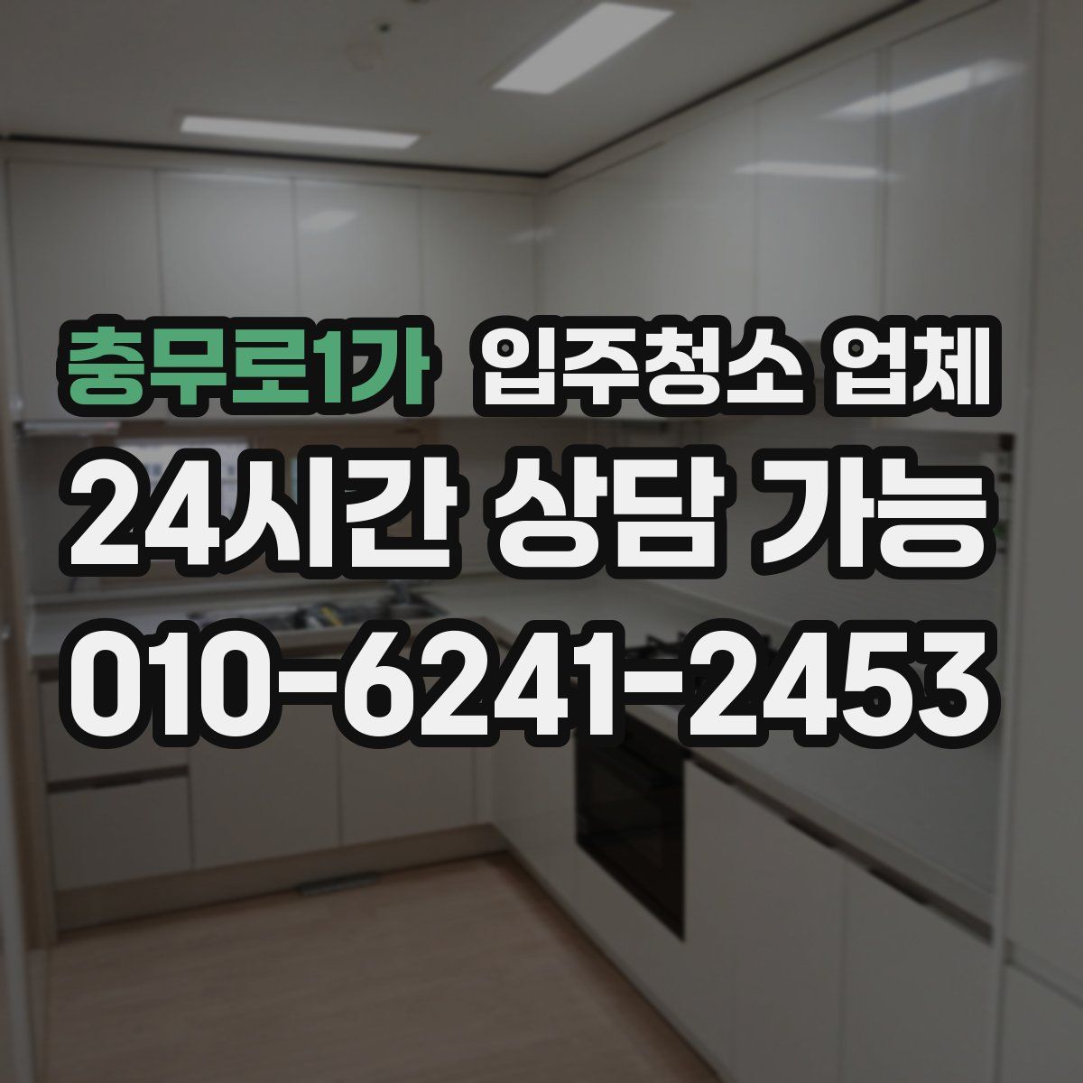 충무로1가 입주청소 업체