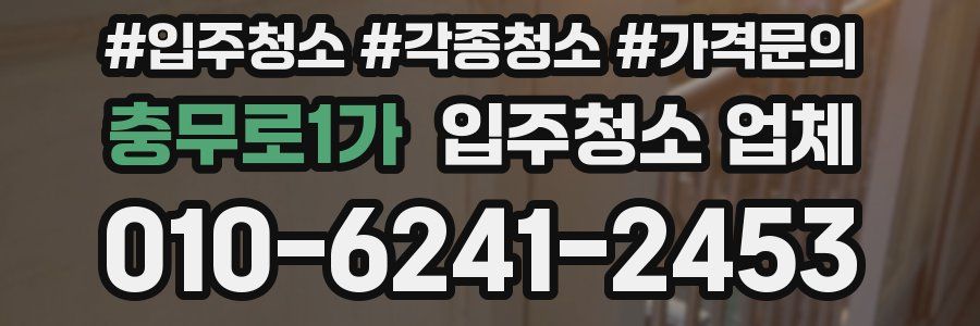 충무로1가 입주청소 업체