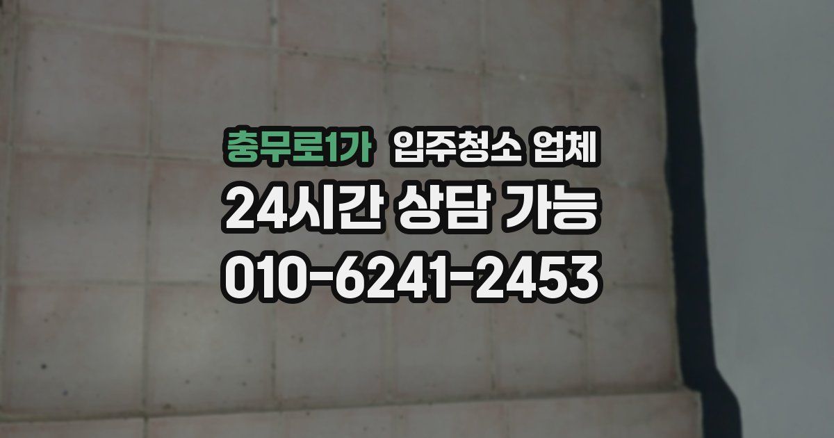 충무로1가 입주청소 업체