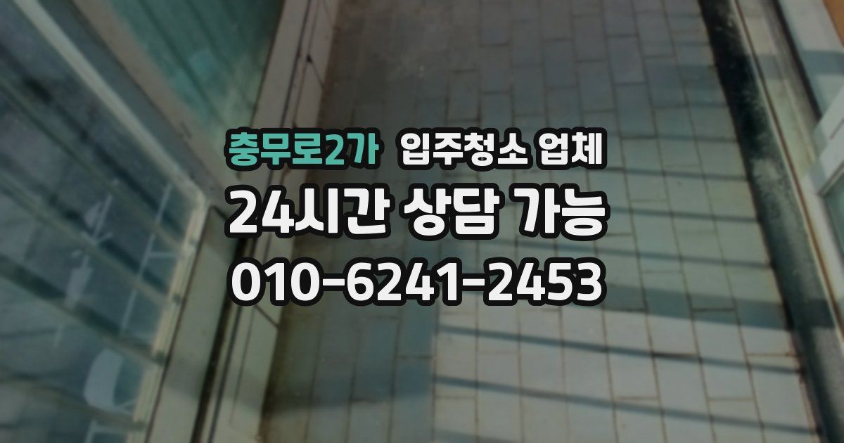 충무로2가 입주청소 업체