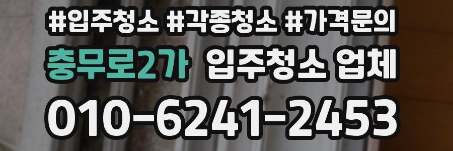 충무로2가 입주청소 업체