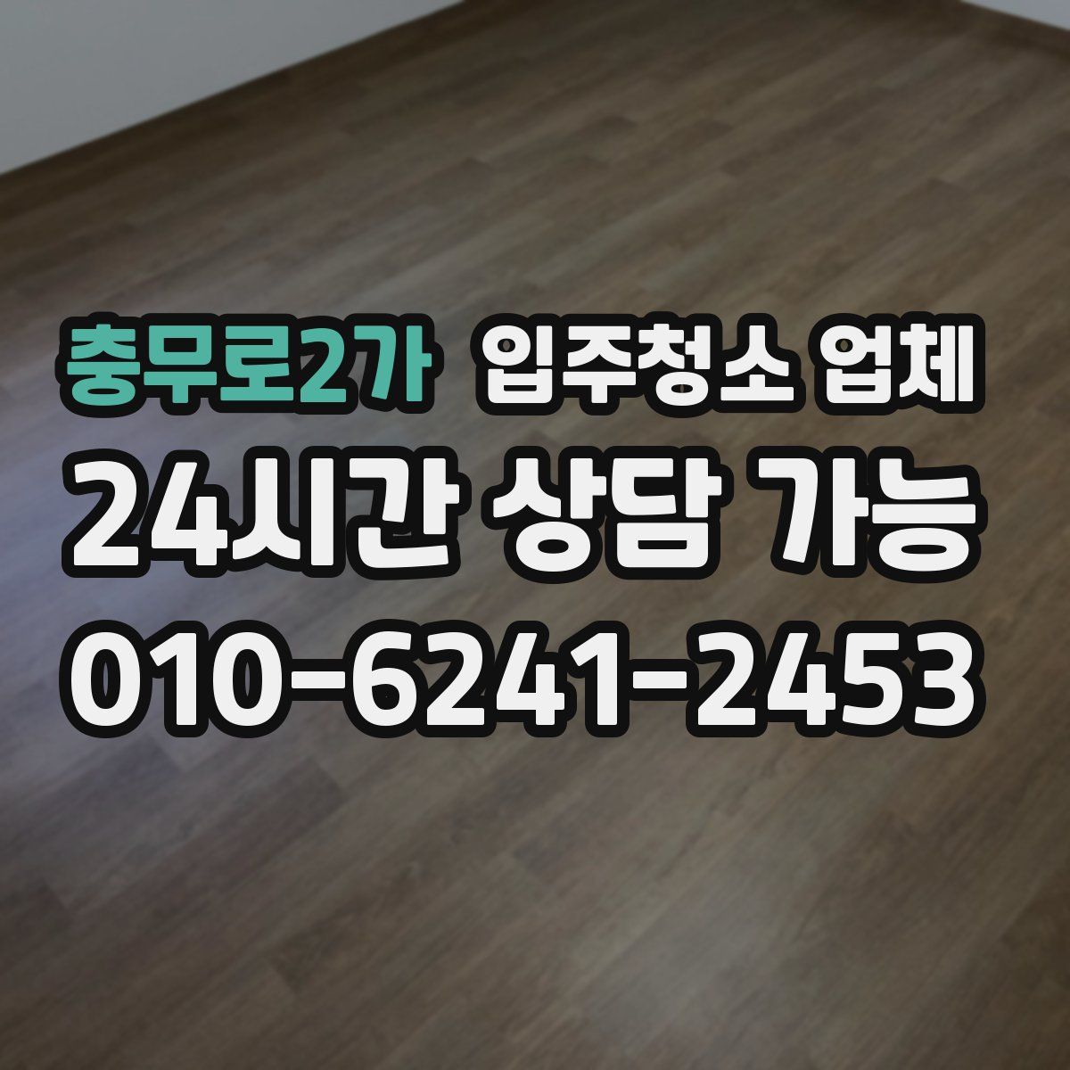 충무로2가 입주청소 업체