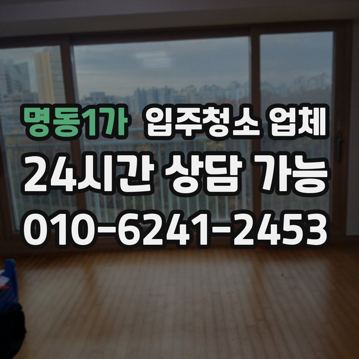 명동1가 입주청소 업체