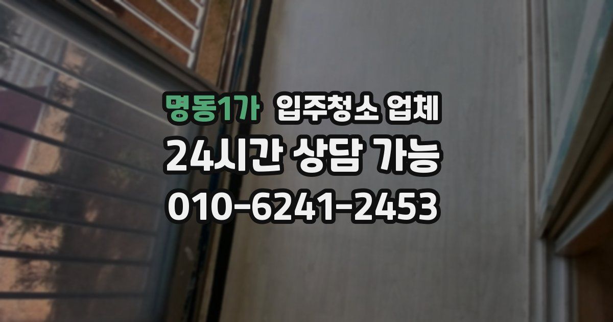 명동1가 입주청소 업체