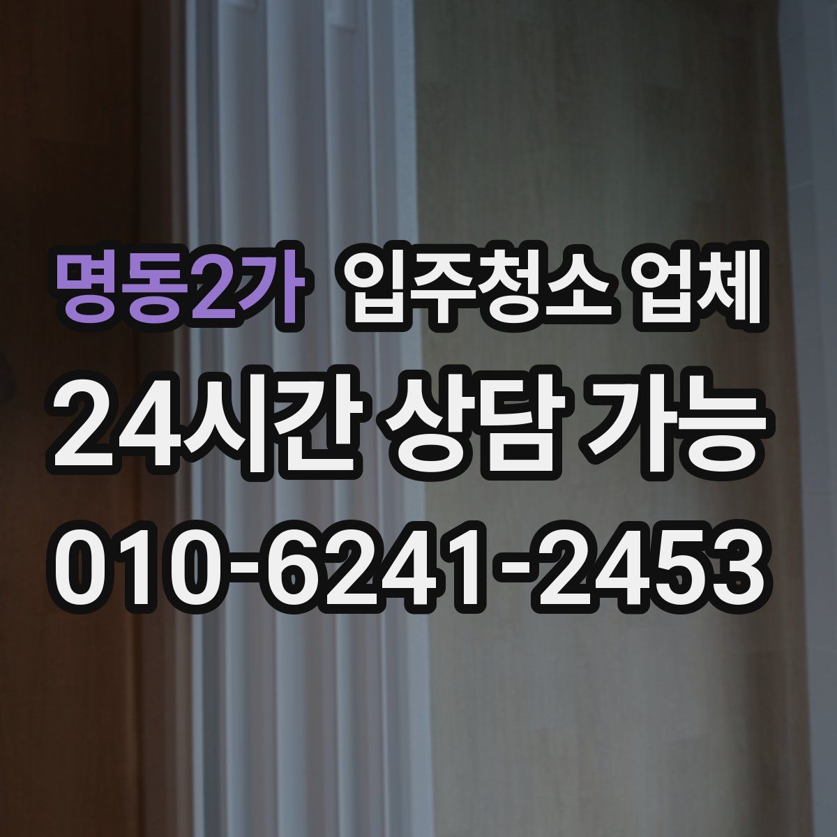 명동2가 입주청소 업체