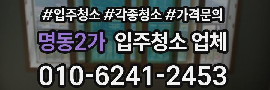 명동2가 입주청소 업체