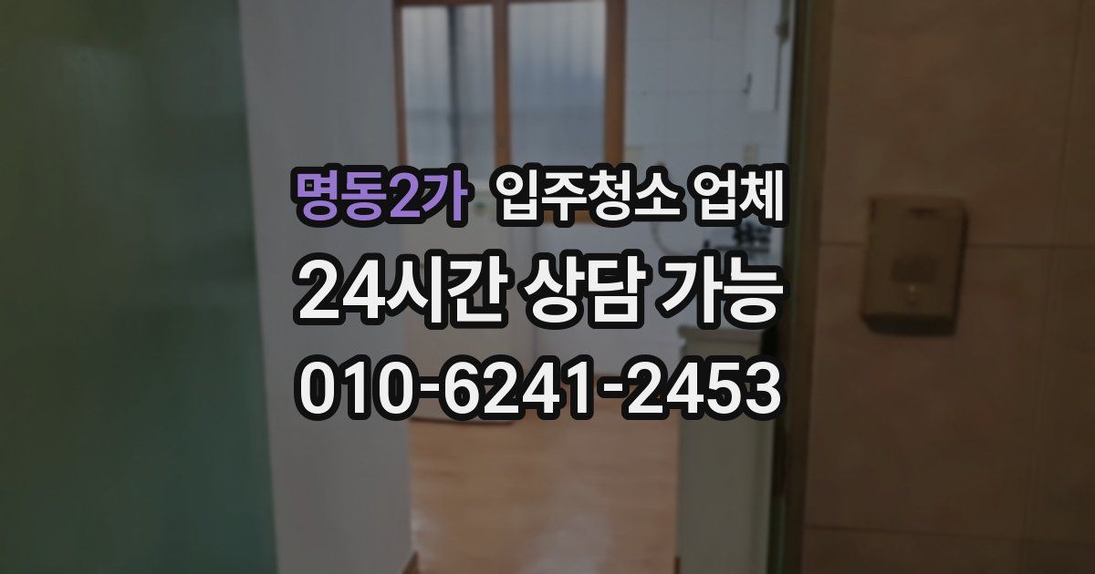 명동2가 입주청소 업체