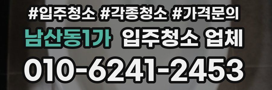 남산동1가 입주청소 업체