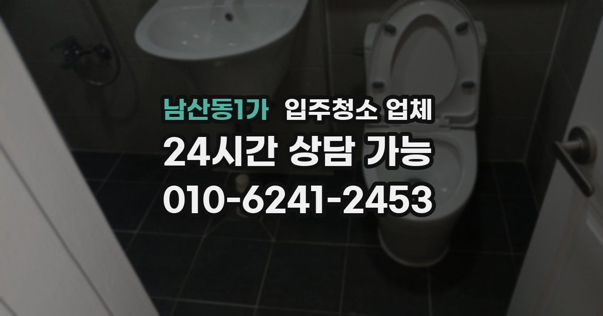 남산동1가 입주청소 업체