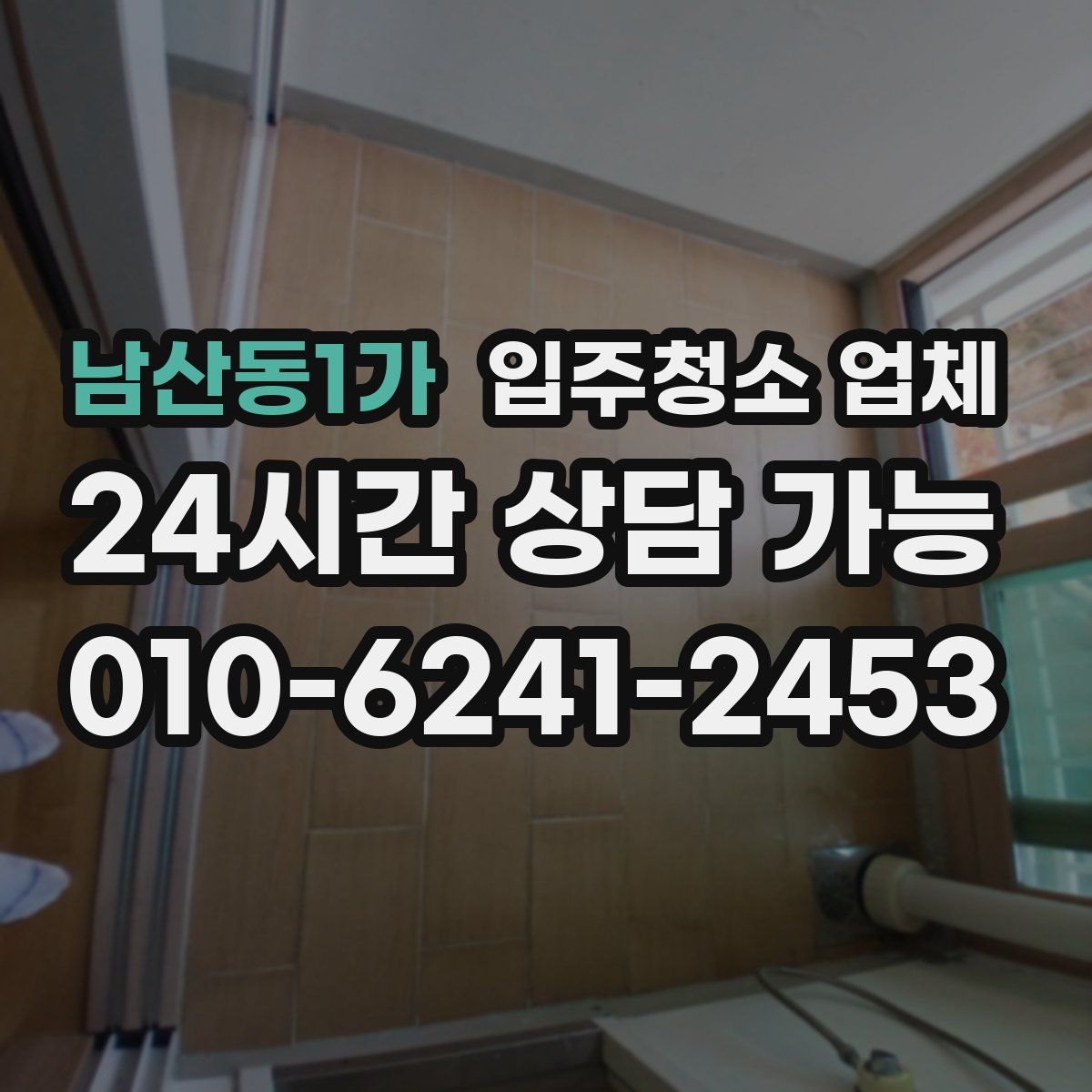 남산동1가 입주청소 업체
