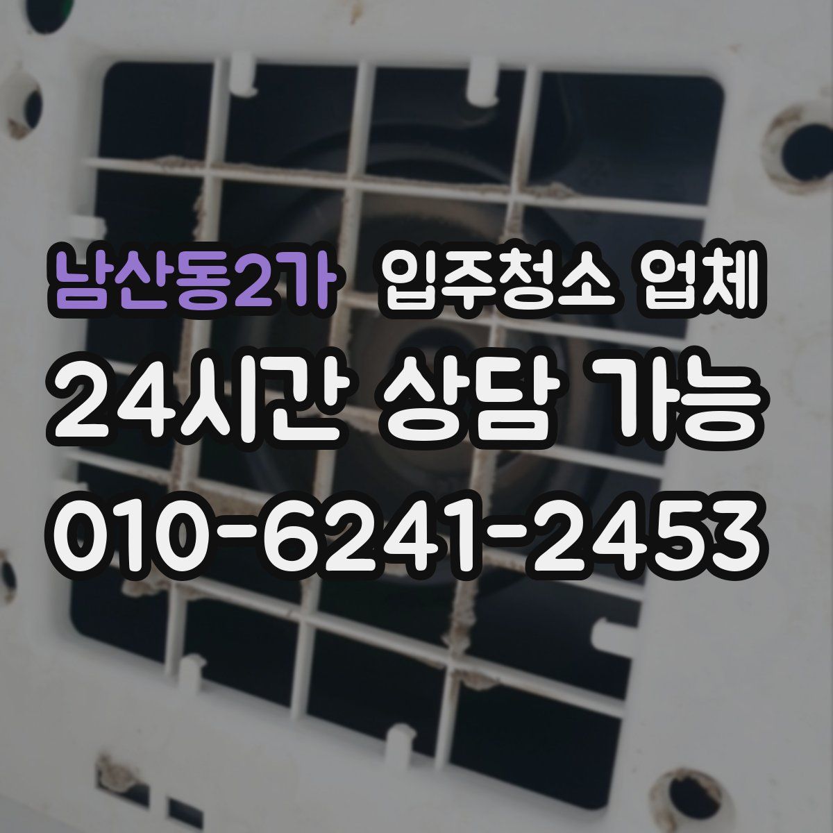 남산동2가 입주청소 업체