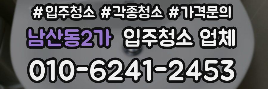 남산동2가 입주청소 업체