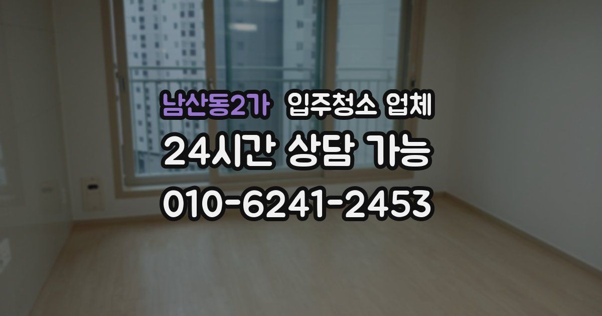 남산동2가 입주청소 업체
