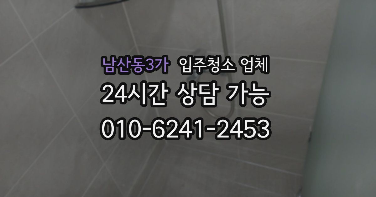 남산동3가 입주청소 업체