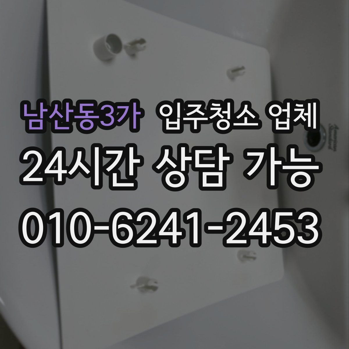 남산동3가 입주청소 업체