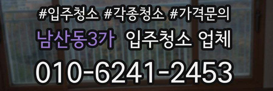 남산동3가 입주청소 업체