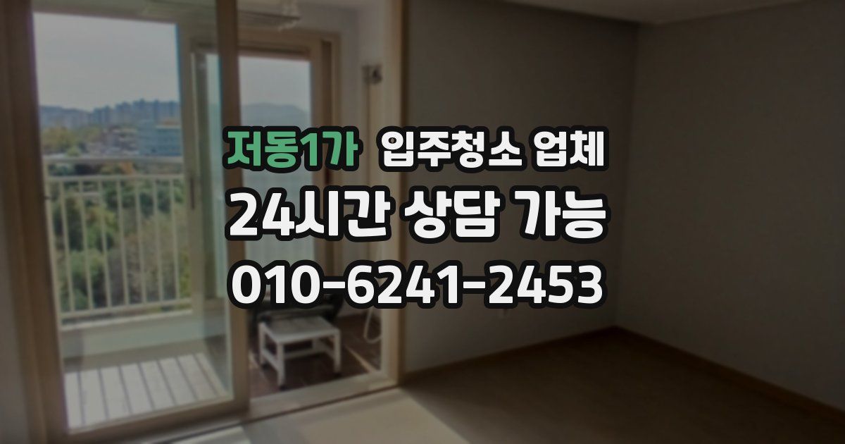 저동1가 입주청소 업체