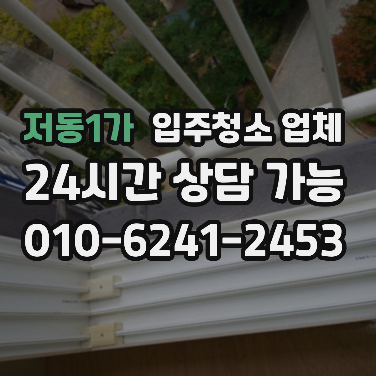 저동1가 입주청소 업체