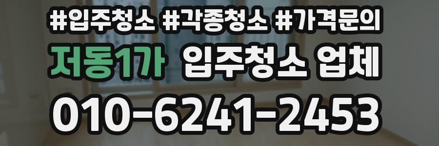 저동1가 입주청소 업체