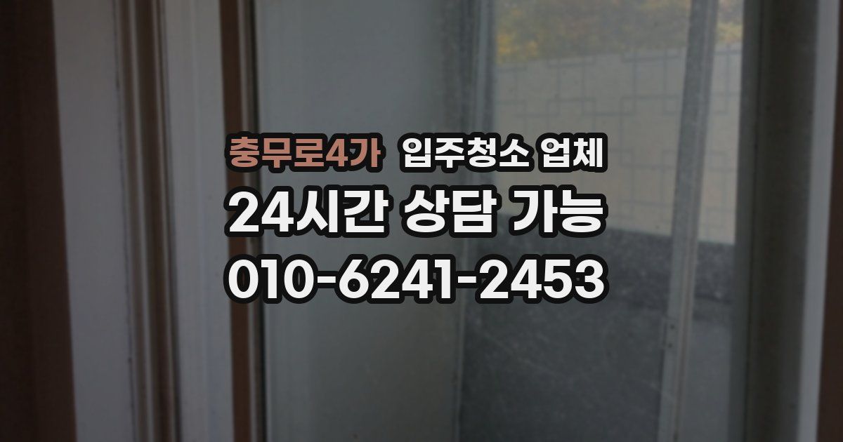 충무로4가 입주청소 업체