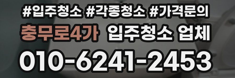 충무로4가 입주청소 업체