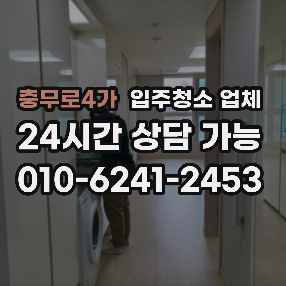 충무로4가 입주청소 업체