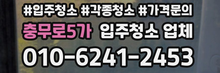 충무로5가 입주청소 업체