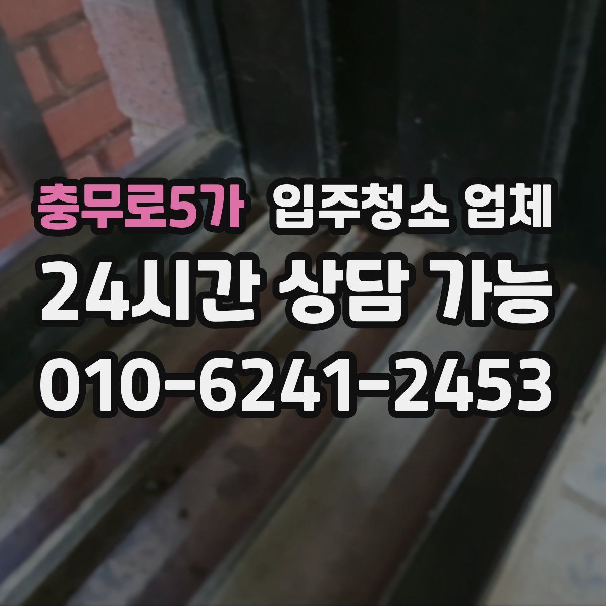 충무로5가 입주청소 업체