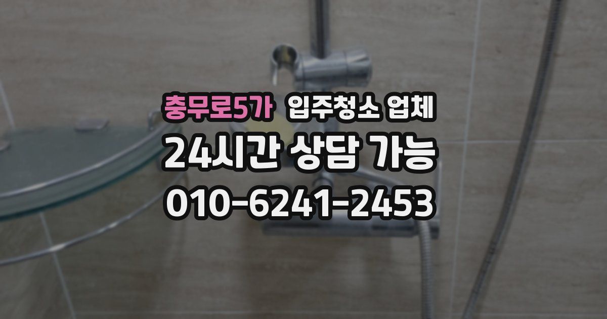 충무로5가 입주청소 업체