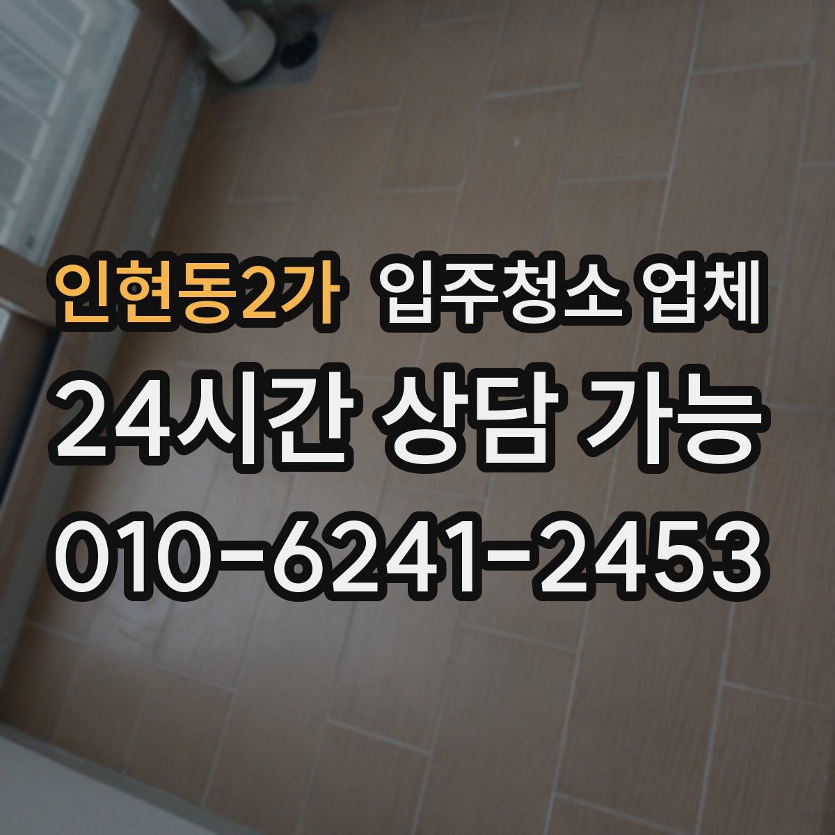 인현동2가 입주청소 업체