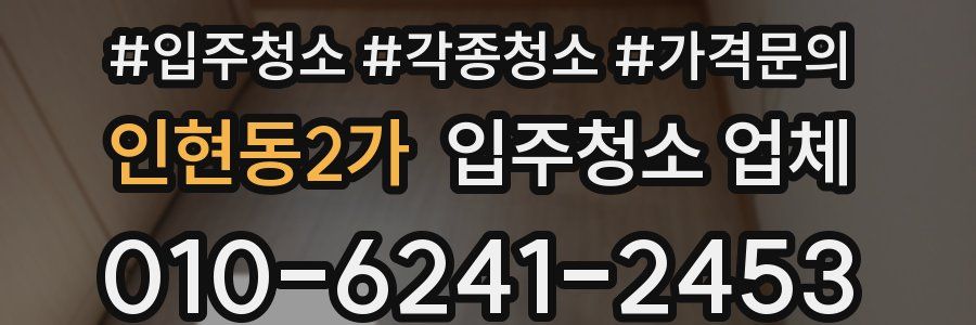 인현동2가 입주청소 업체