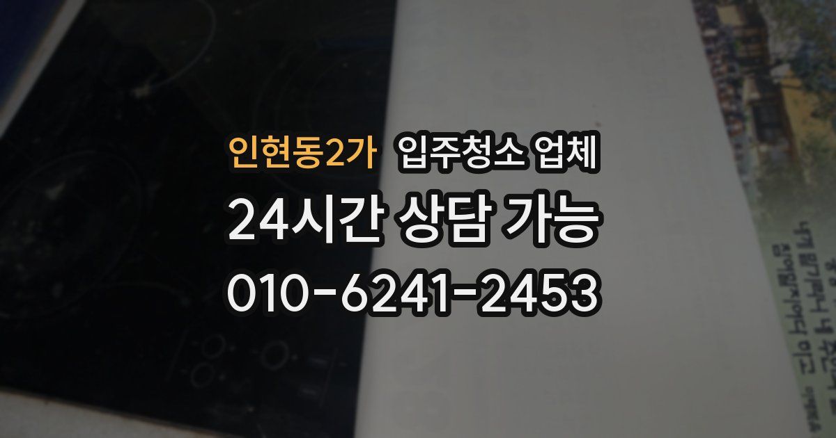 인현동2가 입주청소 업체