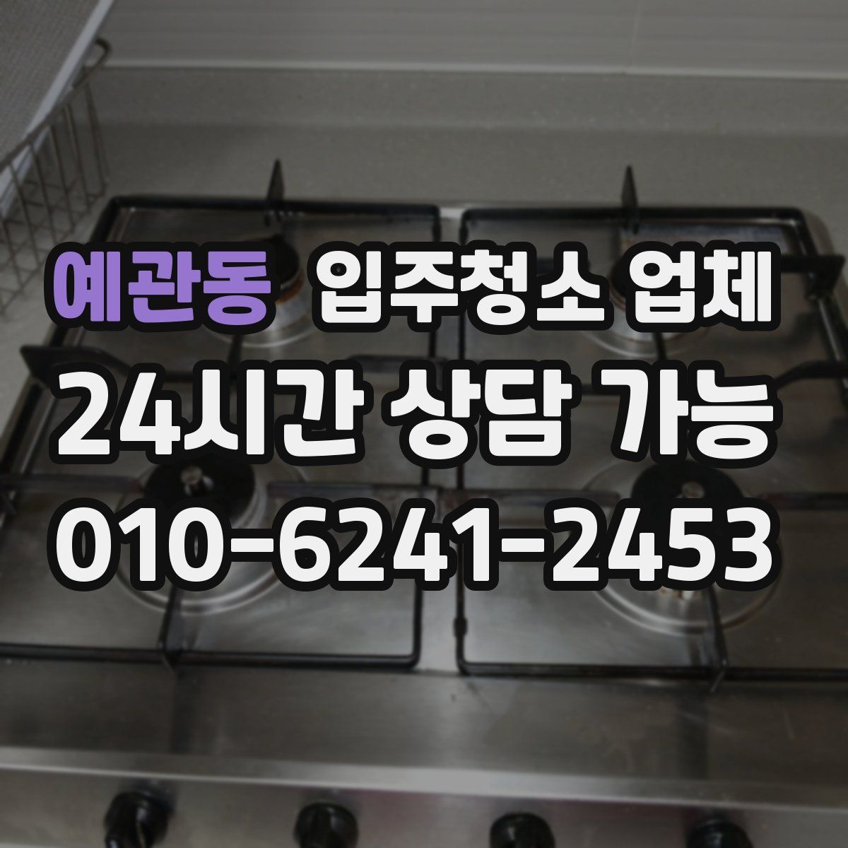 예관동 입주청소 업체