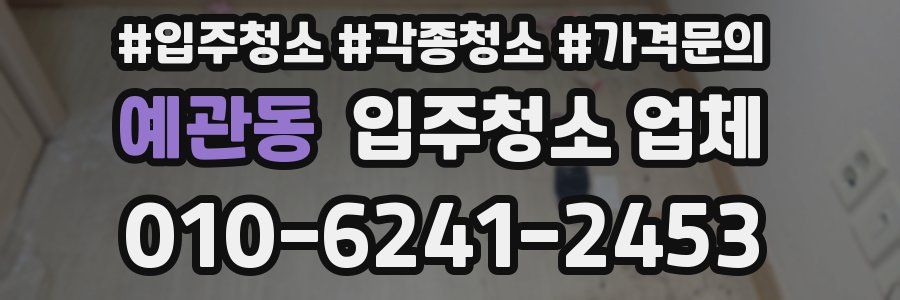 예관동 입주청소 업체