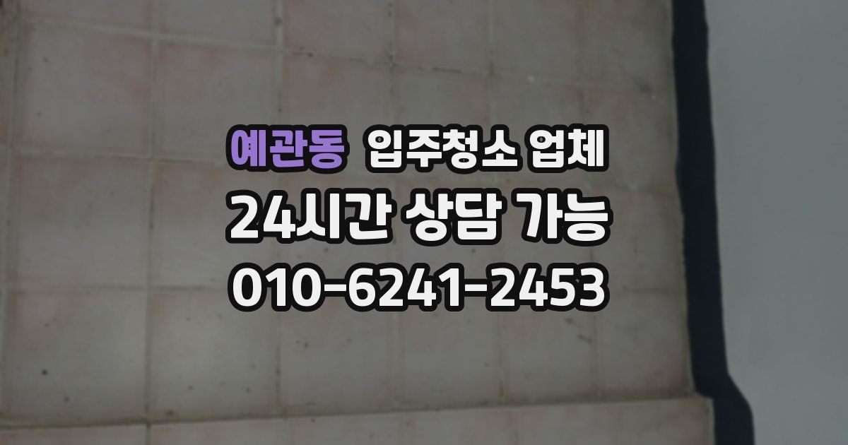 예관동 입주청소 업체