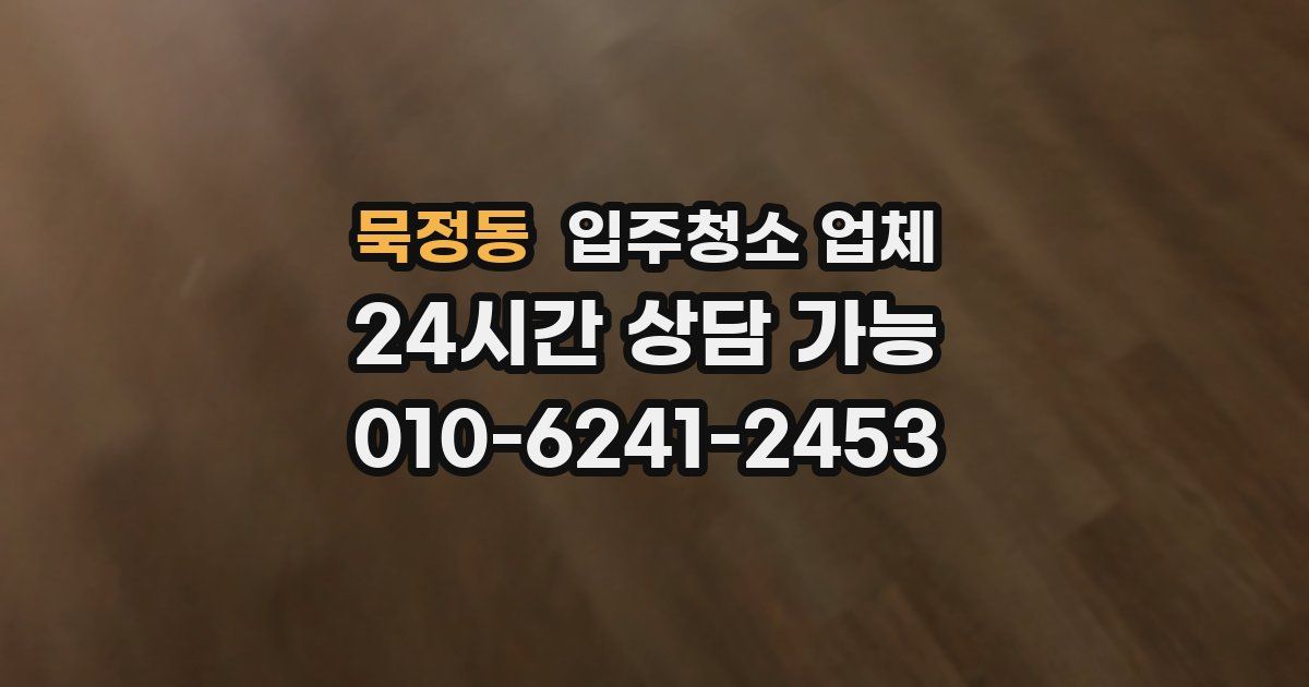 묵정동 입주청소 업체