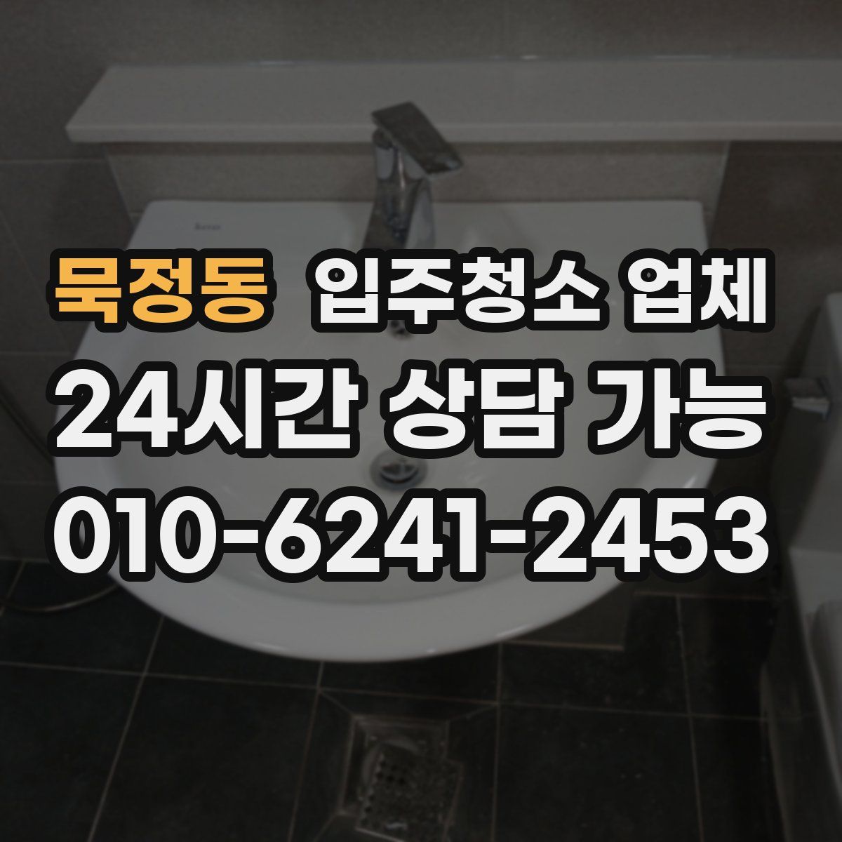 묵정동 입주청소 업체