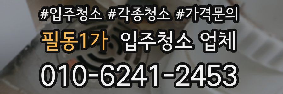 필동1가 입주청소 업체