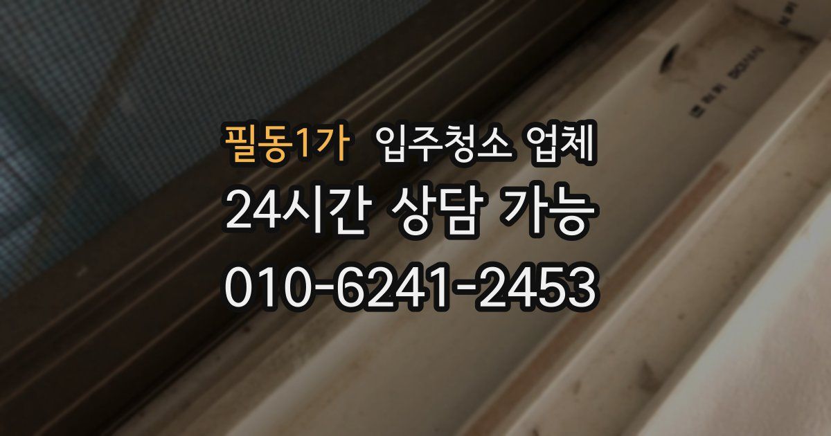 필동1가 입주청소 업체