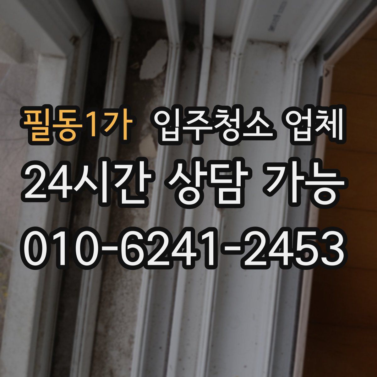 필동1가 입주청소 업체