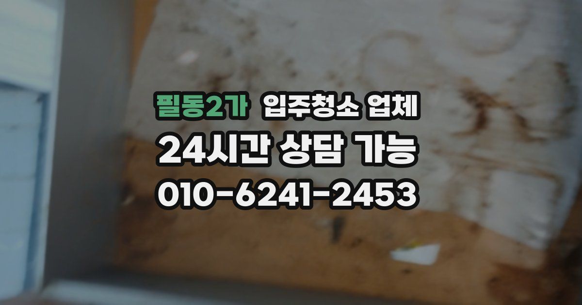 필동2가 입주청소 업체