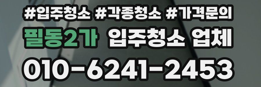 필동2가 입주청소 업체