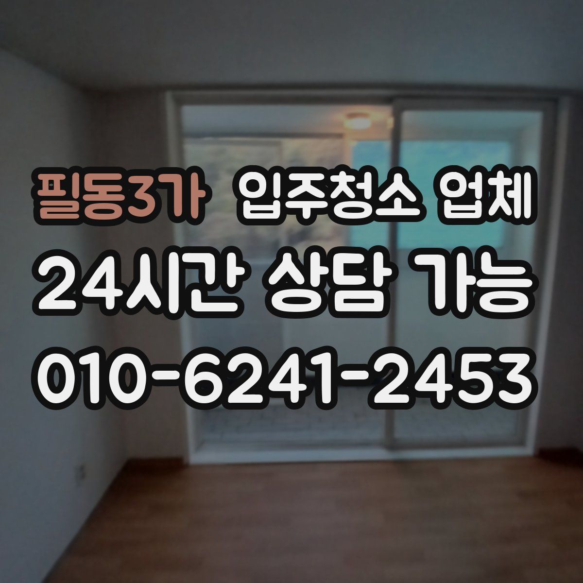 필동3가 입주청소 업체