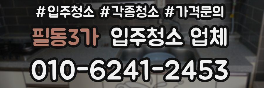 필동3가 입주청소 업체