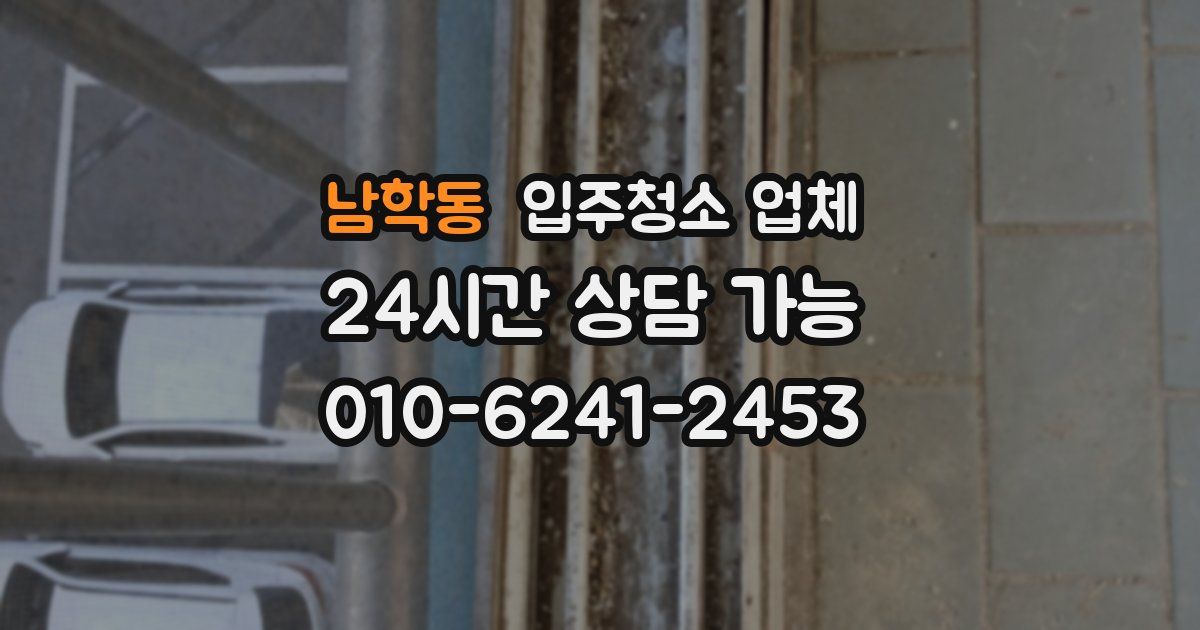 남학동 입주청소 업체