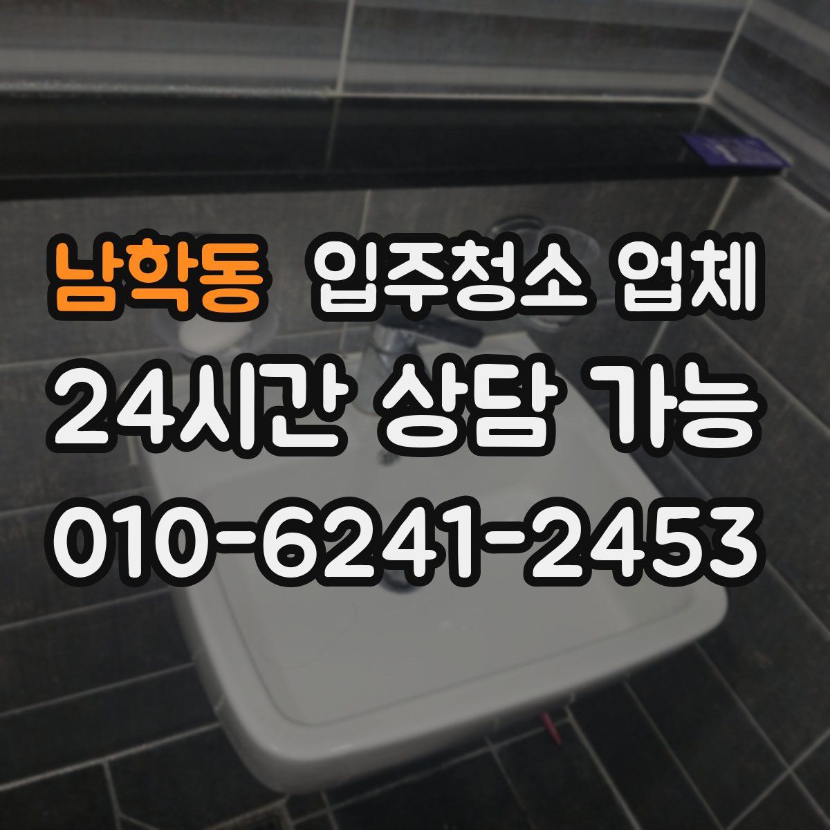 남학동 입주청소 업체