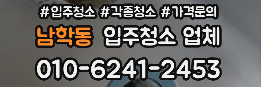 남학동 입주청소 업체