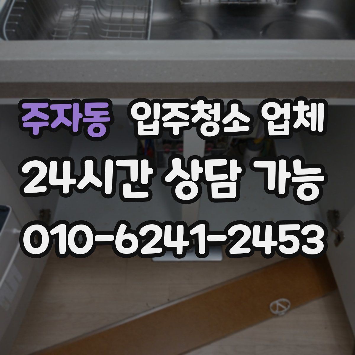 주자동 입주청소 업체 비교할 때 중요한 항목